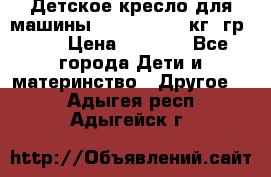 Детское кресло для машины  CHICCO 0-13 кг (гр.0 ) › Цена ­ 4 500 - Все города Дети и материнство » Другое   . Адыгея респ.,Адыгейск г.